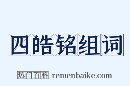 四皓铭组词是什么意思的图片